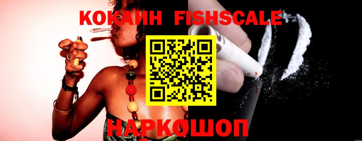 Кокаин Fish Scale Людиново