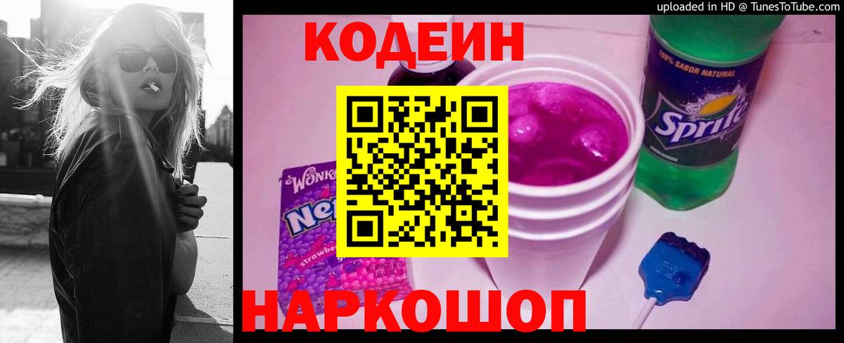 Кодеин Purple Drank  Codein Purple Drank  Вход с VPN  Людиново 